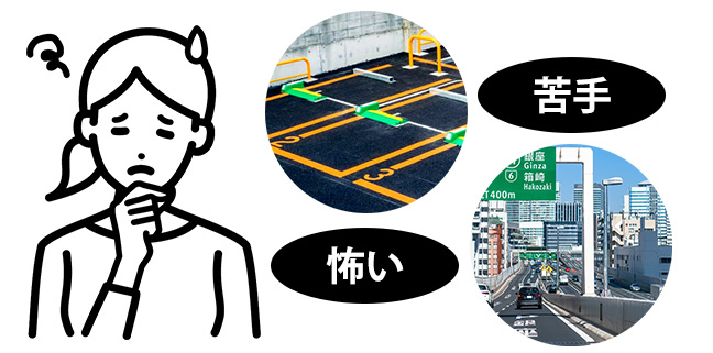 運転が怖い、苦手。そんな方はペーパードライバー教習関東ドライビングサポートへ